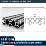 โรงงานผลิต nasHörn X-Frame Aluminum Profile สมุทรปราการ