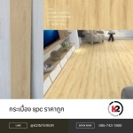 cheap spc tiles - รับปูกระเบื้องยาง spc - เคทู อินทีเรียดีไซน์