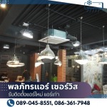 รับติดตั้งแอร์ร้านอาหาร กรุงเทพ - รับติดตั้งแอร์ใหม่ แอร์เก่า - พลภัทรแอร์ เซอร์วิส