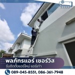 รับติดตั้งแอร์ใหม่ แอร์เก่า กรุงเทพ