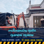 งานรื้อถอนบ้าน ทุบตึก ทุบอาคาร กรุงเทพ