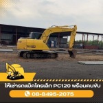 ให้เช่ารถแม็คโครเล็ก PC120 พร้อมคนขับ - รับเคลียริ่งพื้นที่เพื่อลดหย่อนภาษี - เสกสรรค ทุบตึกรื้อถอน