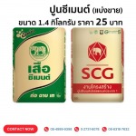 จำหน่ายปูนซีเมนต์ถุง SCG - ร้านวัสดุก่อสร้าง รามคำแหง - สิทธิพร ดีโฮม