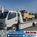 รถลากจูงด่วน 24 ชั่วโมง - รถยกรถสไลด์มีนบุรี ท็อฟฟี่สไลด์ออน