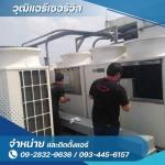 ซ่อมแอร์โรงงานราคาถูก - ซ่อมล้างแอร์ กรุงเทพ - วุฒิแอร์ เซอร์วิส