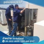 รับซ่อมแอร์ สุขุมวิท - ซ่อมล้างแอร์ กรุงเทพ - วุฒิแอร์ เซอร์วิส