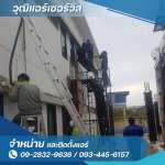 รับติดตั้งแอร์ สมุทรปราการ - ซ่อมล้างแอร์ กรุงเทพ - วุฒิแอร์ เซอร์วิส