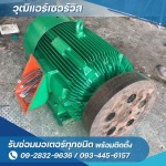 รับซ่อมมอเตอร์ใกล้ฉัน - ซ่อมล้างแอร์ กรุงเทพ - วุฒิแอร์ เซอร์วิส