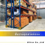 รับออกแบบติดตั้งชั้นวาง Selective Rack - บริษัทรับออกแบบติดตั้งชั้นวางอุตสาหกรรม