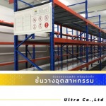 รับออกแบบติดตั้งชั้นวาง Long Span Shelf