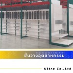 รับออกแบบติดตั้งชั้นวาง Gondola Shelf - บริษัทรับออกแบบติดตั้งชั้นวางอุตสาหกรรม
