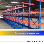 รับออกแบบติดตั้งชั้นวาง Cantilever Rack - บริษัทรับออกแบบติดตั้งชั้นวางอุตสาหกรรม
