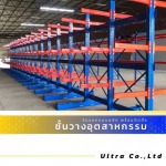 รับออกแบบติดตั้งชั้นวาง Cantilever Rack