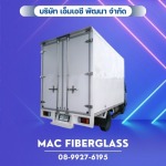 ไฟเบอร์กลาสรถตู้ทึบ ตู้แห้ง - โรงงานรับผลิตงานแผ่นเรียบไฟเบอร์กลาส fiberglass sheet  - MAC Fiberglass