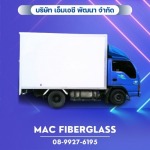 แผ่นไฟเบอร์กลาสสำหรับตู้รถขนส่ง - โรงงานรับผลิตงานแผ่นเรียบไฟเบอร์กลาส fiberglass sheet  - MAC Fiberglass