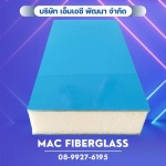 FRP Sandwich Panel - โรงงานรับผลิตงานแผ่นเรียบไฟเบอร์กลาส fiberglass sheet  - MAC Fiberglass