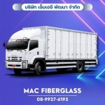 แผ่นไฟเบอร์กลาสสำหรับตู้รถขนส่งขนาดใหญ่ - โรงงานรับผลิตงานแผ่นเรียบไฟเบอร์กลาส fiberglass sheet  - MAC Fiberglass