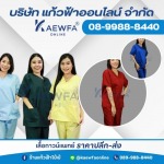 รับผลิตชุดพยาบาล ชุดสครับ ชุดผ่าตัด ราคาโรงงาน - ร้าน จำหน่ายชุดยูนิฟอร์มทุกชนิดราคาส่ง-ปลีก - แก้วฟ้า โบ๊เบ๊