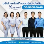 รับผลิตชุดยูนิฟอร์มราคาส่ง - ร้าน จำหน่ายชุดยูนิฟอร์มทุกชนิดราคาส่ง-ปลีก - แก้วฟ้า โบ๊เบ๊