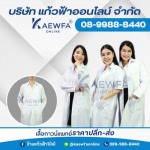 เสื้อกาวน์แพทย์ ราคาปลีก-ส่ง - ร้าน จำหน่ายชุดยูนิฟอร์มทุกชนิดราคาส่ง-ปลีก - แก้วฟ้า โบ๊เบ๊