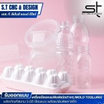 รับสร้างแม่แบบพลาสติก -  รับออกแบบผลิตภัณฑ์แม่พิมพ์พลาสติก - เอส. ที. ซีเอ็นซี แอนด์ ดีไซด์ 