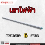 จำหน่ายเสาไฟฟ้า ขนาด 6 เมตร ราคาโรงงาน