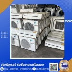 รับซื้อแอร์มือสอง แอร์เก่า ปทุมธานี - รับซื้อแอร์เก่า-รับประมูลแอร์โรงงาน นนทบุรี