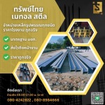 ร้านเหล็ก ราชบุรี - บริษัท ทรัพย์ไทย เมทอล สตีล จำกัด