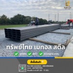 เหล็ก ราชบุรี - บริษัท ทรัพย์ไทย เมทอล สตีล จำกัด