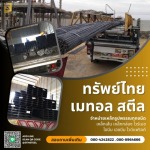 โรงงานขายส่งเหล็ก - บริษัท ทรัพย์ไทย เมทอล สตีล จำกัด