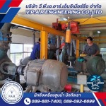 รับซ่อมเครื่องสูบน้ำ - โรงงานผลิต รับซ่อม เครื่องสูบน้ำ - วี.พี.เอ.อาร์ เอ็นจิเนียริ่ง