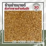 ช่างทำพื้นทรายล้าง หินขัด