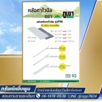 หลังคาไวนิล ตารางเมตรละ - จำหน่ายแผ่นหลังคาโพลีคาร์บอเนต - ทรัพย์เพิ่มพูน
