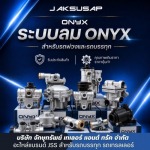  ระบบลม ONYX