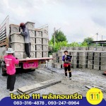 โรงงานบ่อพักคอนกรีตราคาถูก นครปฐม - โรงงานผลิตท่อใยหิน นครปฐม - โรงท่อ 111พลัสคอนกรีต