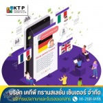 บริษัทรับแปลภาษา - บริการแปลภาษาและรับรองเอกสาร