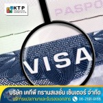 บริการยื่นขอวีซ่าทุกประเทศทั่วโลก - บริการแปลภาษาและรับรองเอกสาร
