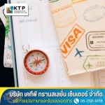 บริการแปลเอกสารยื่นวีซ่าเดินทางไปต่างประเทศ - บริการแปลภาษาและรับรองเอกสาร