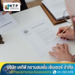 บริการแปลและรับรองเอกสาร