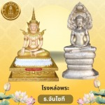 โรงหล่อพระ