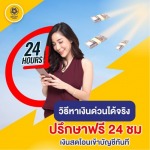 เงินด่วนได้จริง - สินเชื่อหลักประกัน - เพื่อนแท้ เงินด่วน