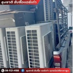 รับซื้อคอมเพรสเซอร์แอร์เสีย