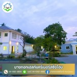 บ้านพักคนชรา พุทธมณฑลสาย4 บางขุนเทียน กระทุ่มแบน
