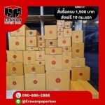 กล่องไปรษณีย์ราคาถูก สมุทรปราการ - กล่องราคาถูกสมุทรปราการ - erawanpaperbox