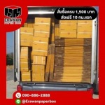 ขายส่งกล่องพัสดุ กล่องไปรษณีย์