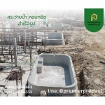 สระว่ายน้ำคอนกรีตสำเร็จรูป - โรงงานพรีคาสท์ ผู้ผลิตคอนกรีตสำเร็จรูป