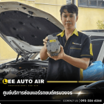 ซ่อมแอร์รถยนต์วันเดียวเสร็จ - ศูนย์บริการซ่อมแอร์รถยนต์ ลีออโต้แอร์