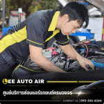 ร้านซ่อมแอร์รถยนต์ใกล้ฉัน - ศูนย์บริการซ่อมแอร์รถยนต์ ลีออโต้แอร์