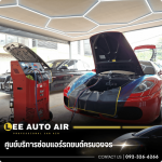 ซ่อมแอร์รถนนทบุรี - ศูนย์บริการซ่อมแอร์รถยนต์ ลีออโต้แอร์
