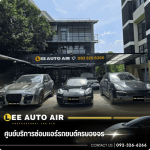 ซ่อมแอร์รถยุโรป - ศูนย์บริการซ่อมแอร์รถยนต์ ลีออโต้แอร์